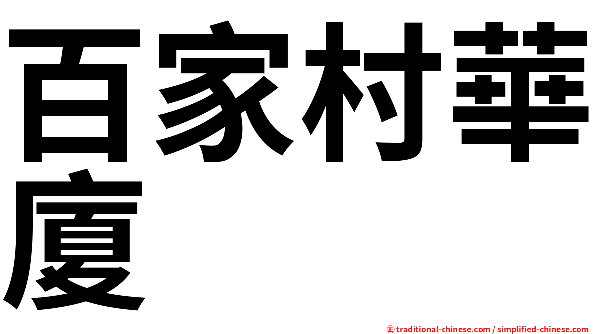 百家村華廈