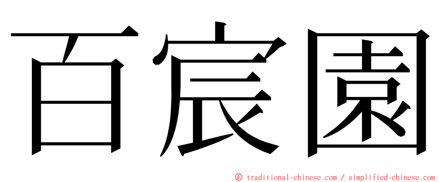 百宸園 ming font