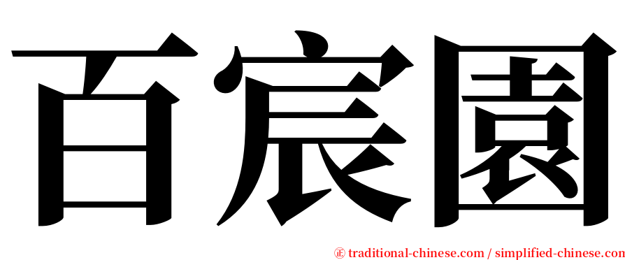 百宸園 serif font