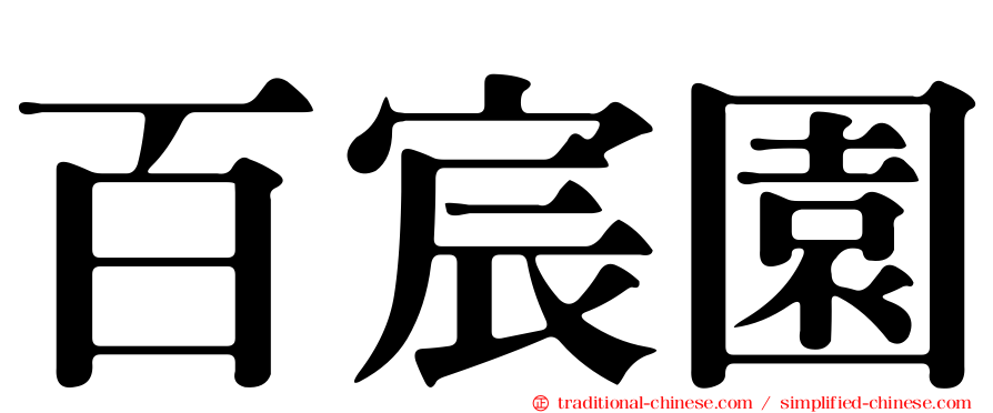 百宸園