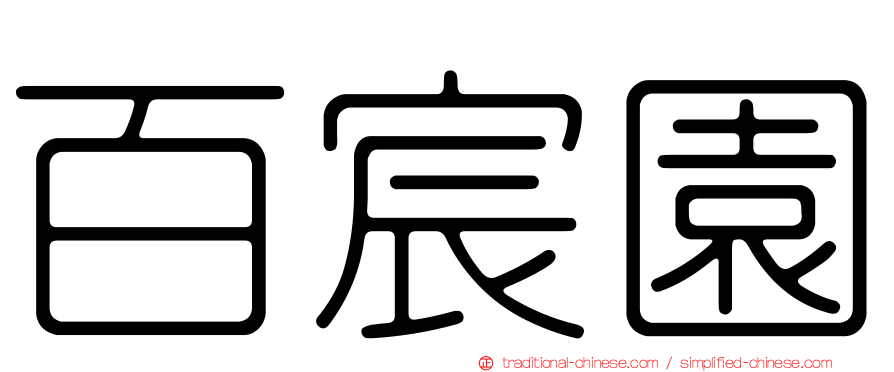百宸園