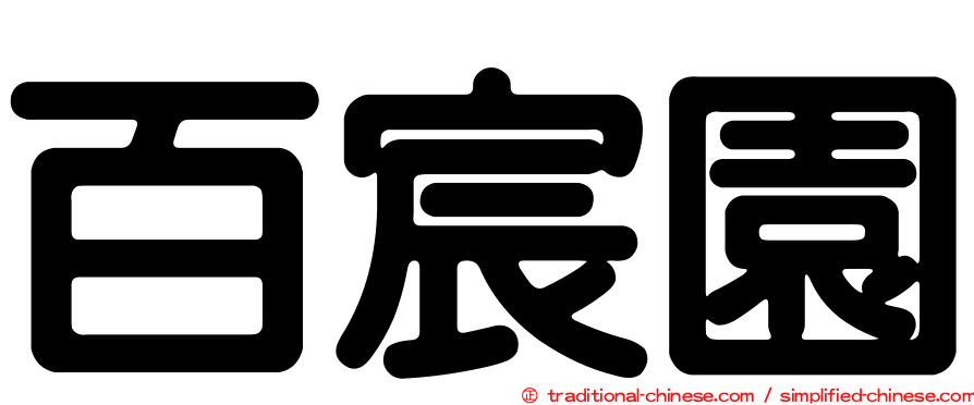 百宸園