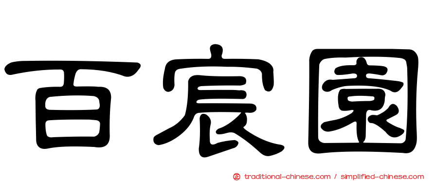 百宸園