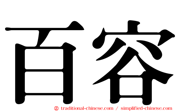 百容