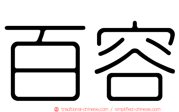 百容