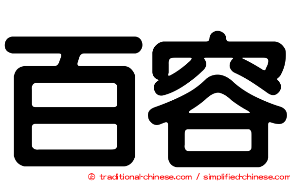 百容