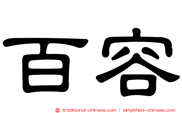 百容