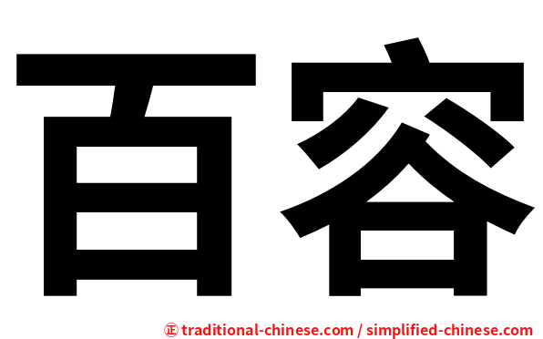 百容
