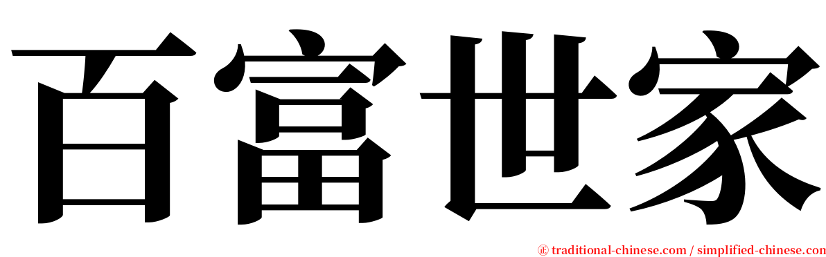 百富世家 serif font
