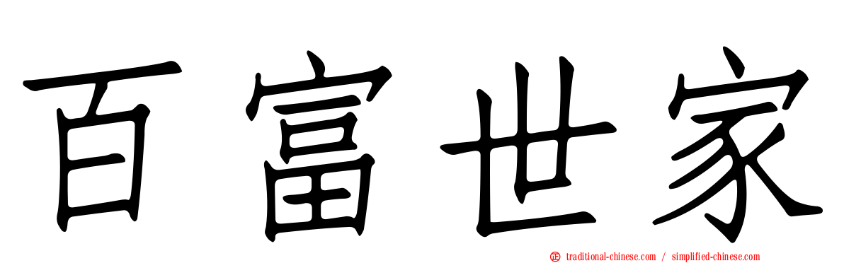百富世家