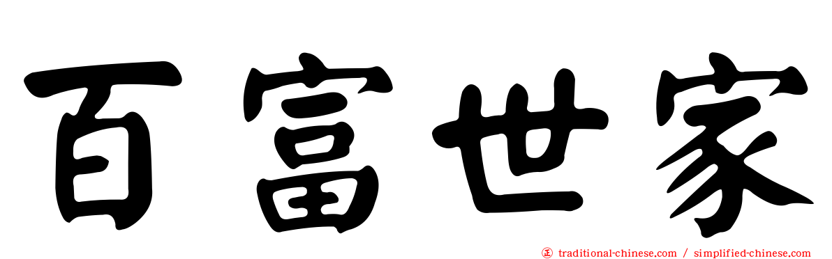 百富世家