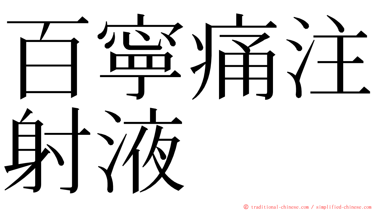百寧痛注射液 ming font