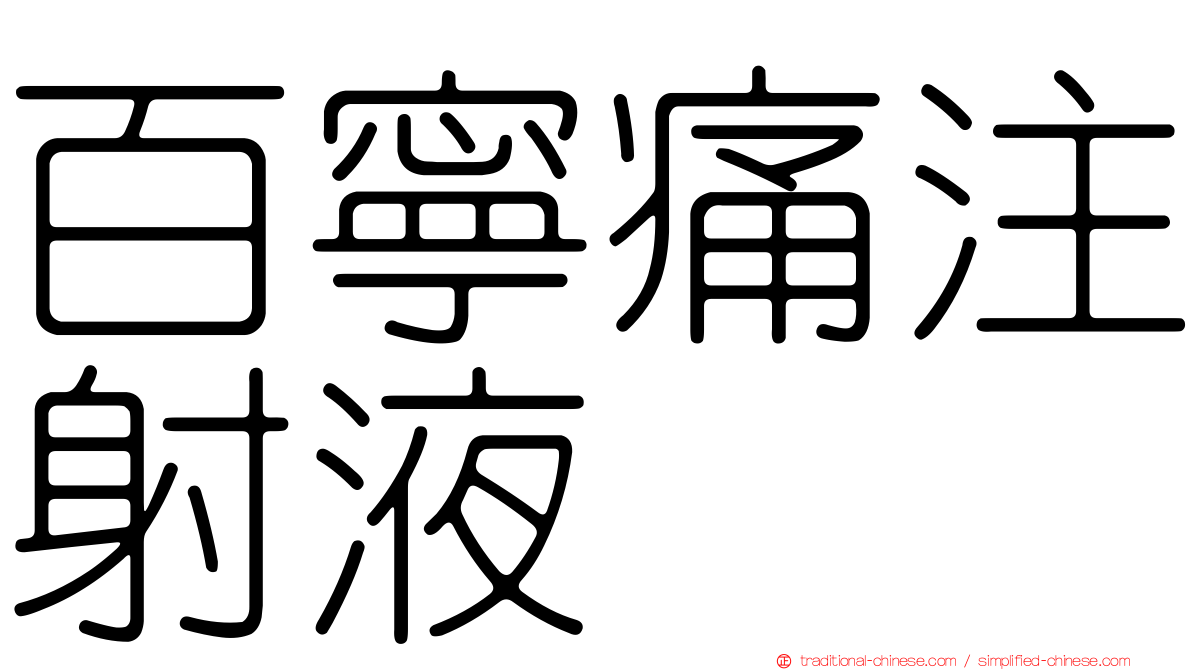 百寧痛注射液