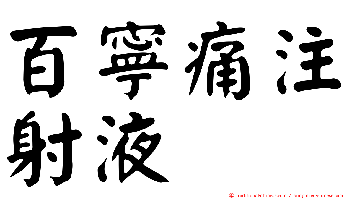 百寧痛注射液