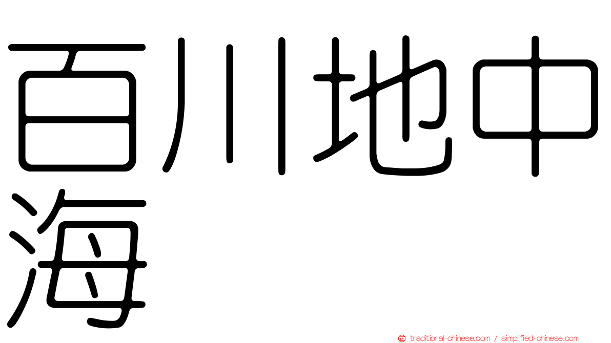 百川地中海