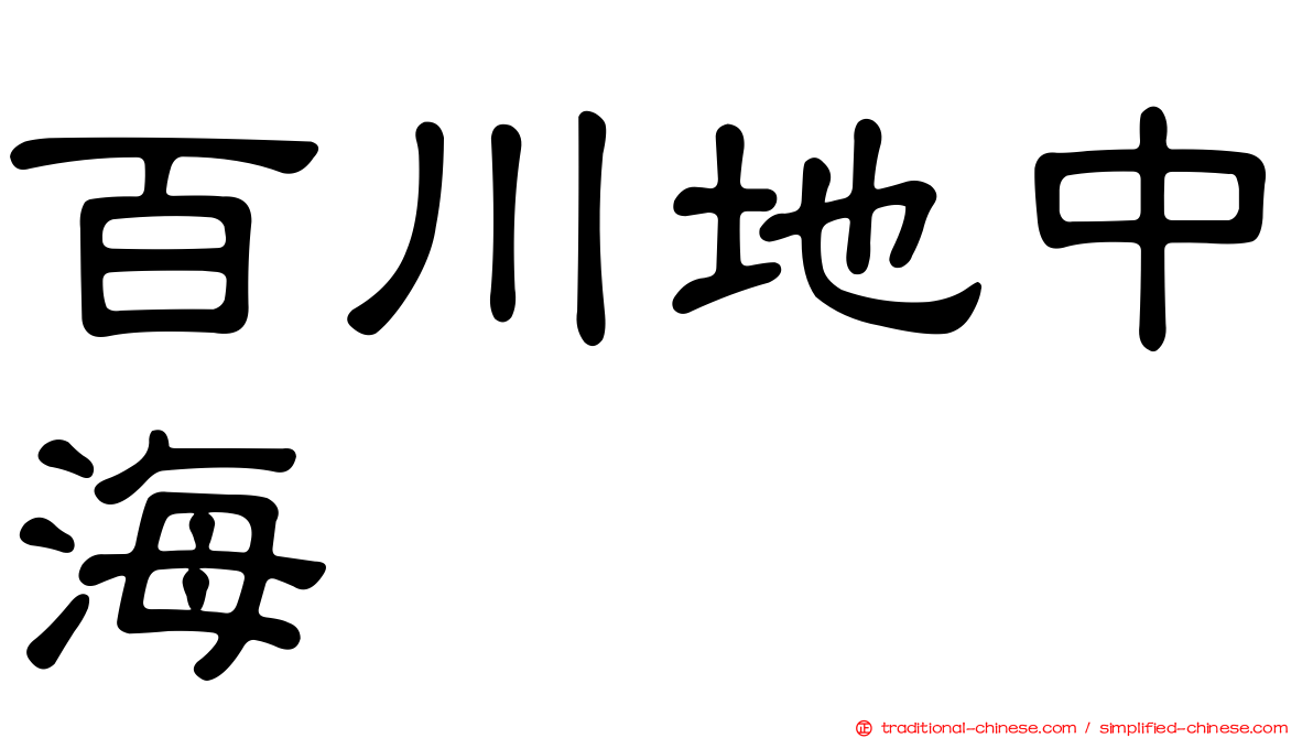 百川地中海