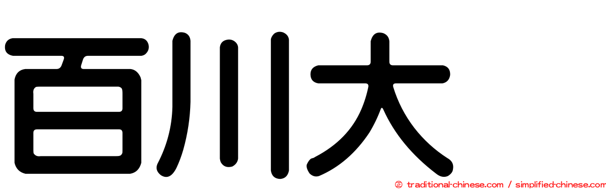 百川大喆