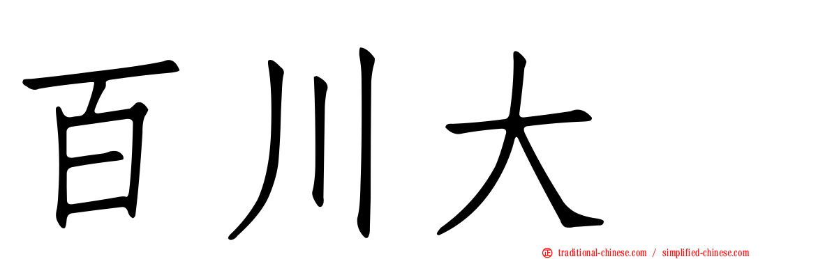 百川大喆