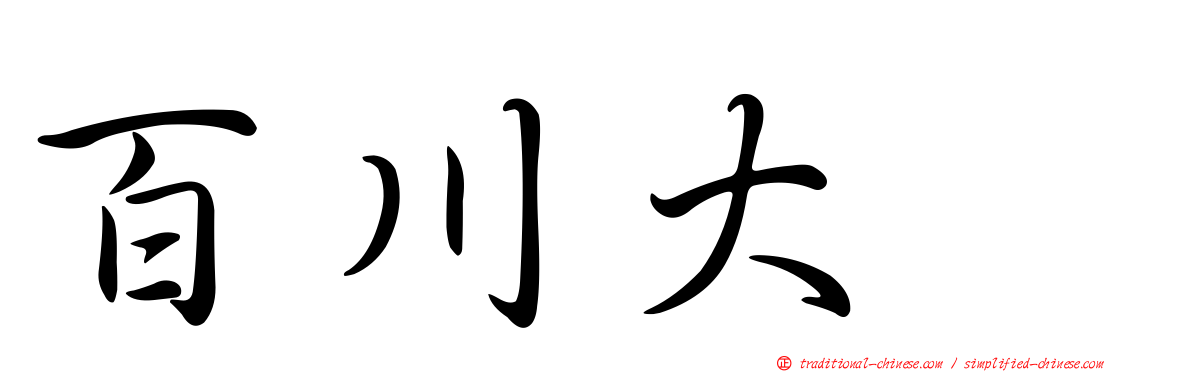 百川大喆