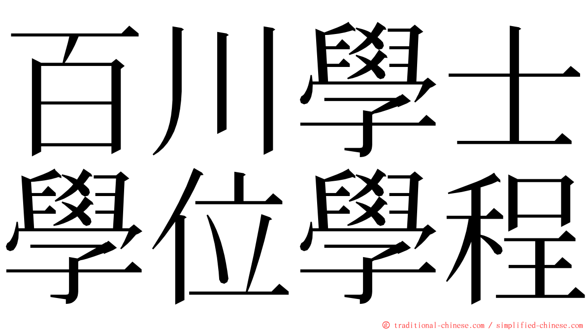 百川學士學位學程 ming font