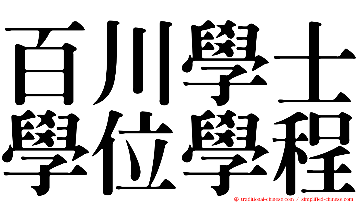 百川學士學位學程