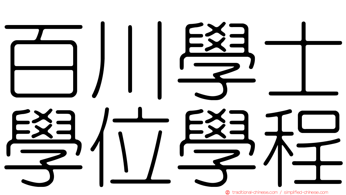 百川學士學位學程