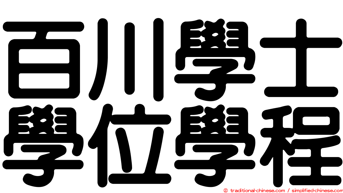 百川學士學位學程