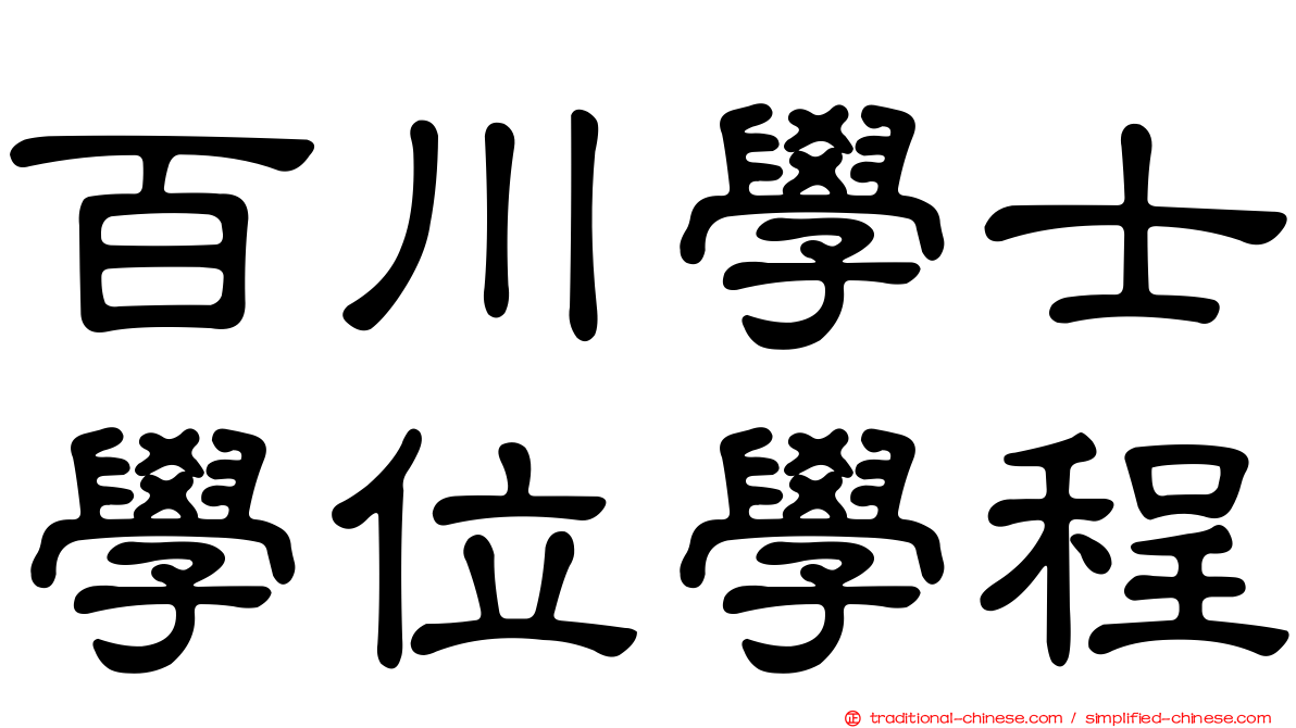百川學士學位學程
