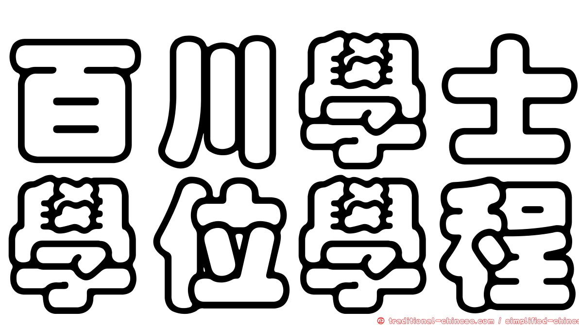 百川學士學位學程