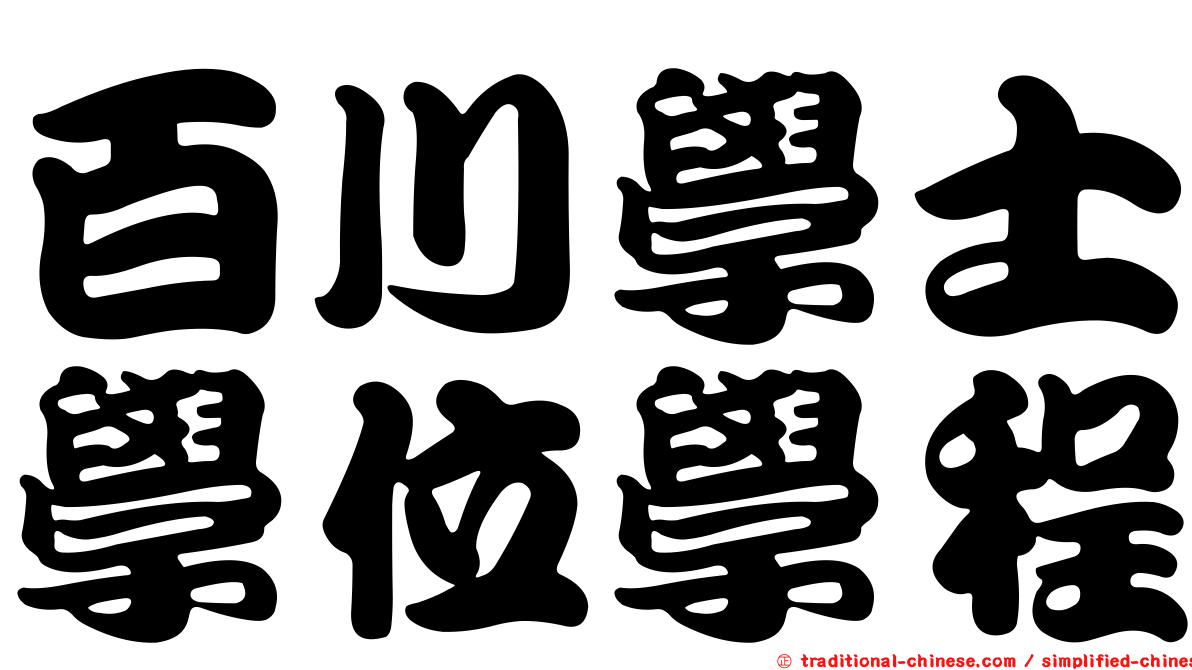 百川學士學位學程