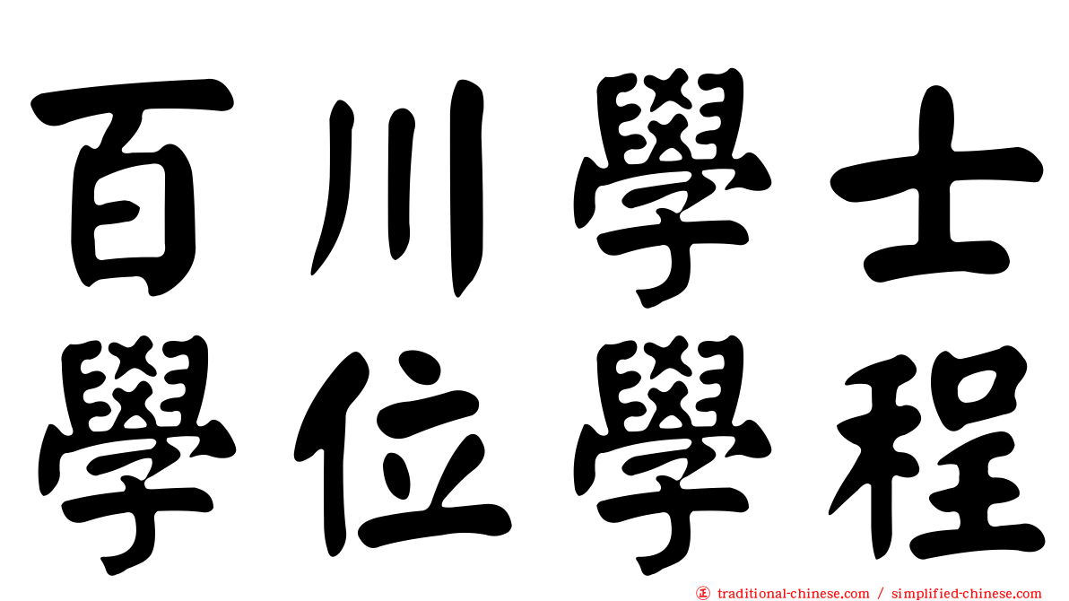 百川學士學位學程