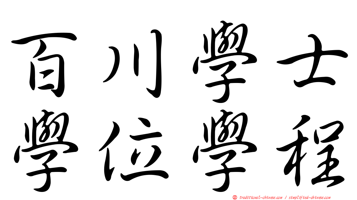 百川學士學位學程