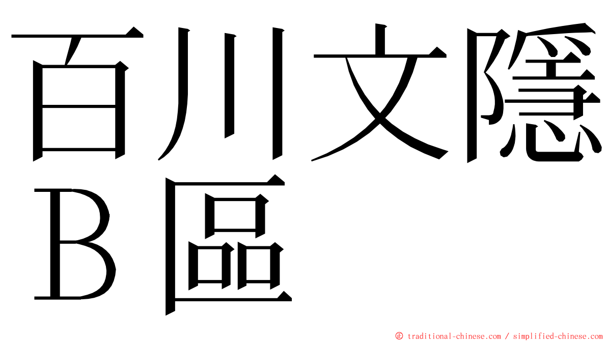 百川文隱Ｂ區 ming font