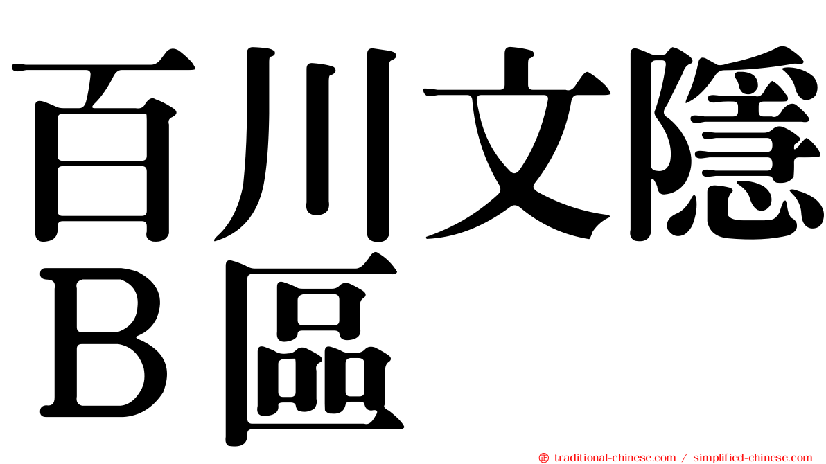 百川文隱Ｂ區