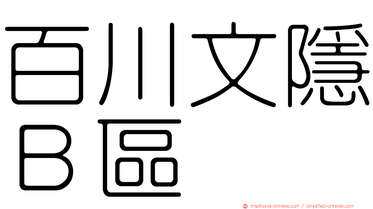 百川文隱Ｂ區