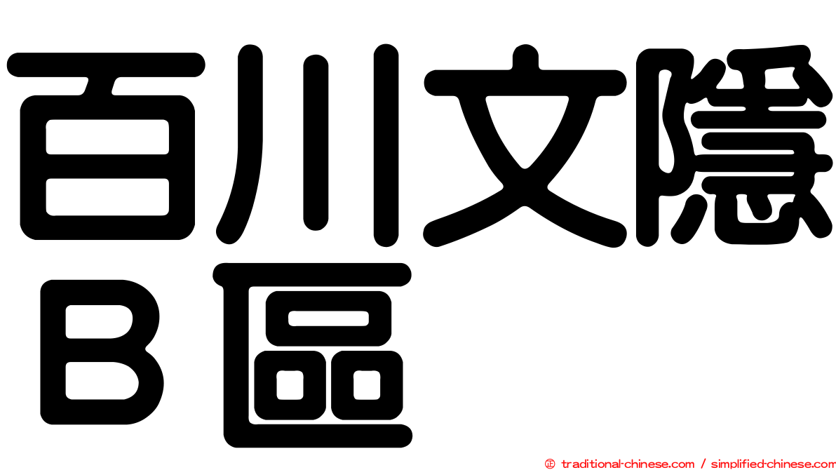 百川文隱Ｂ區