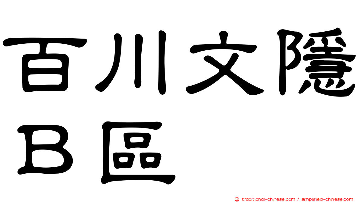 百川文隱Ｂ區