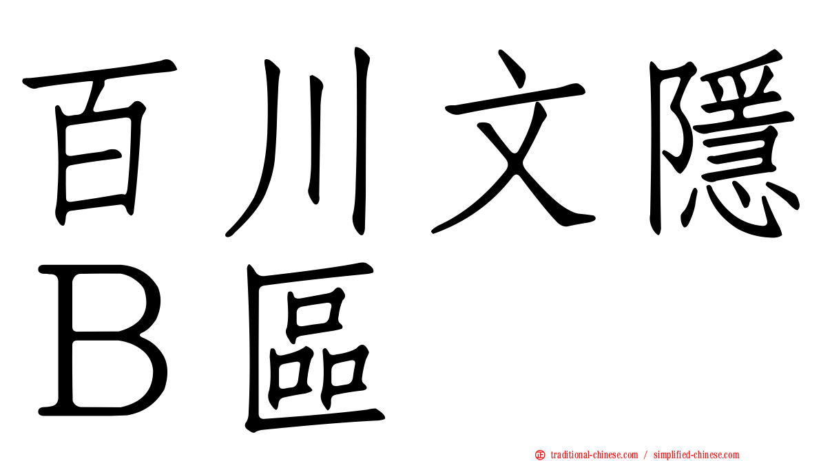 百川文隱Ｂ區
