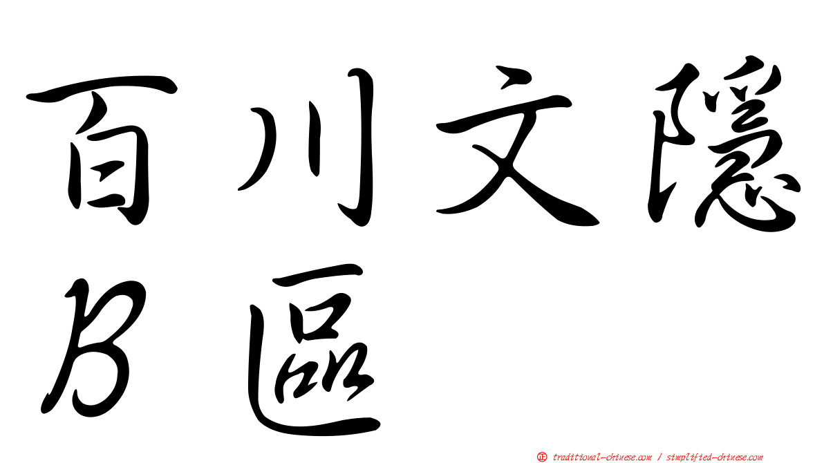 百川文隱Ｂ區