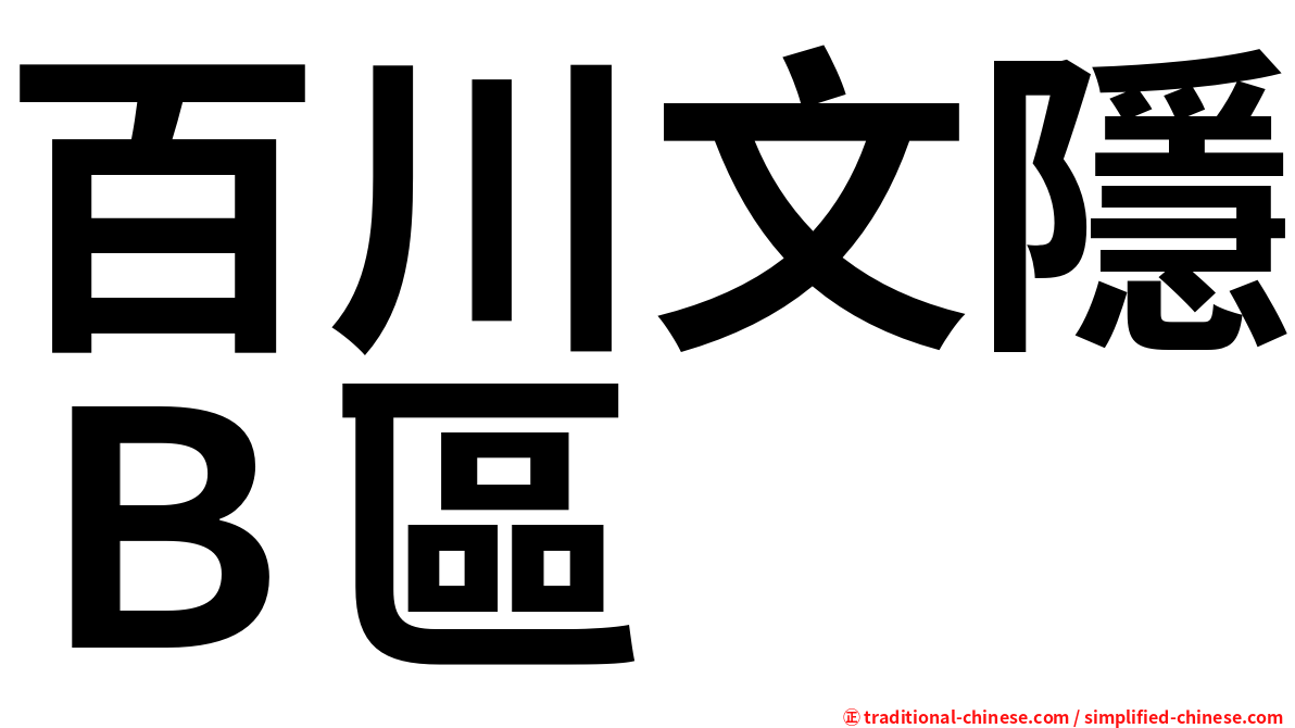 百川文隱Ｂ區
