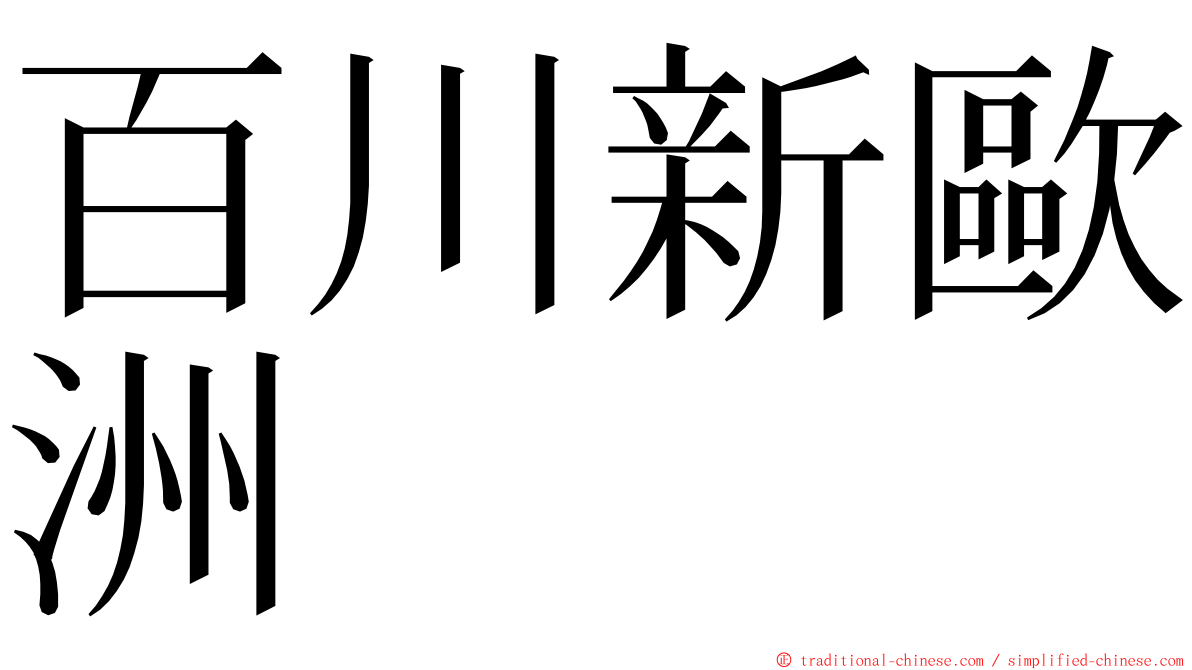 百川新歐洲 ming font