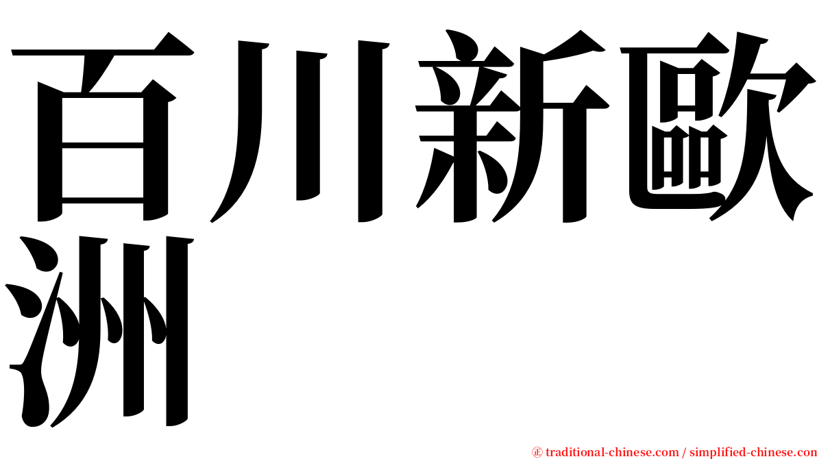 百川新歐洲 serif font