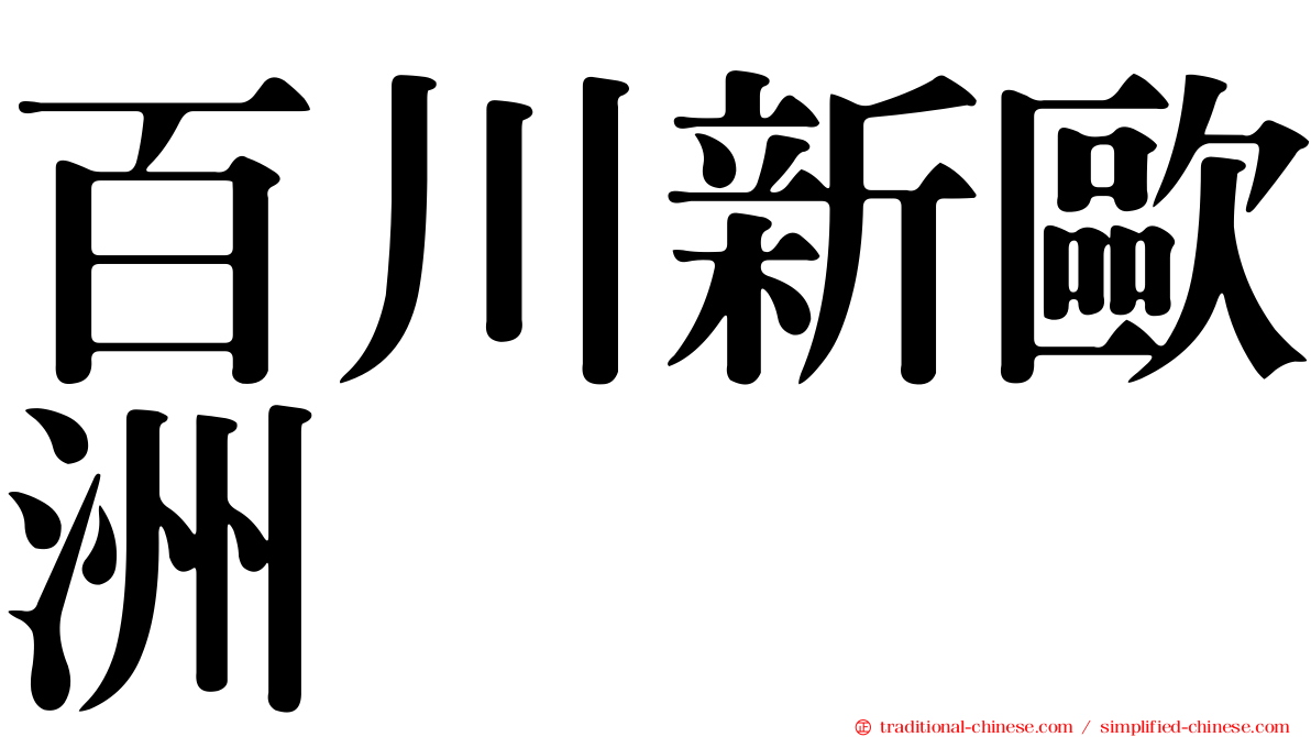 百川新歐洲