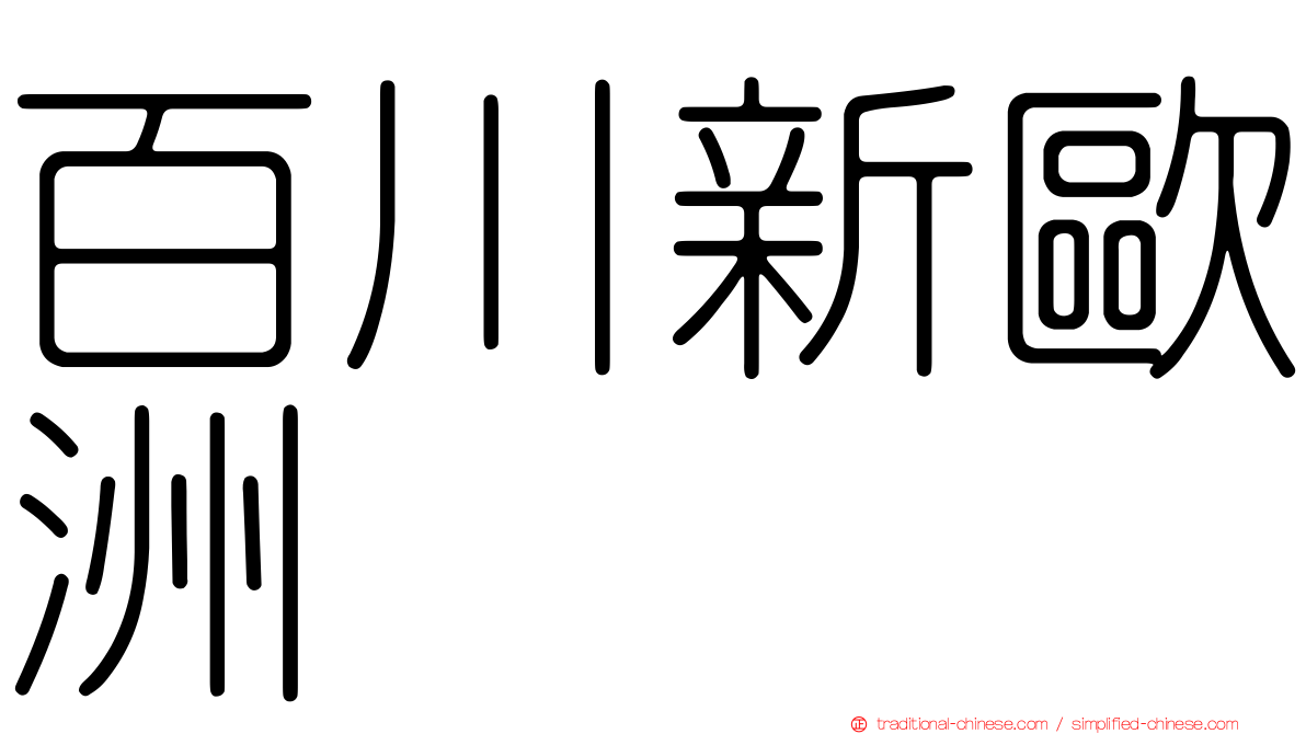 百川新歐洲