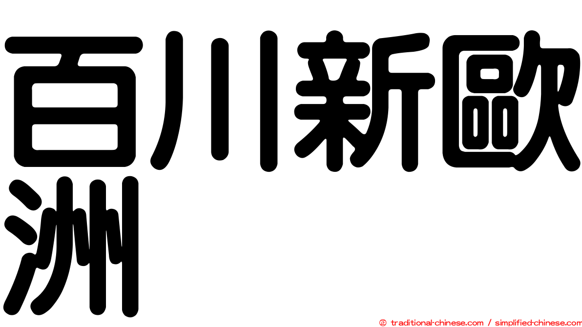 百川新歐洲