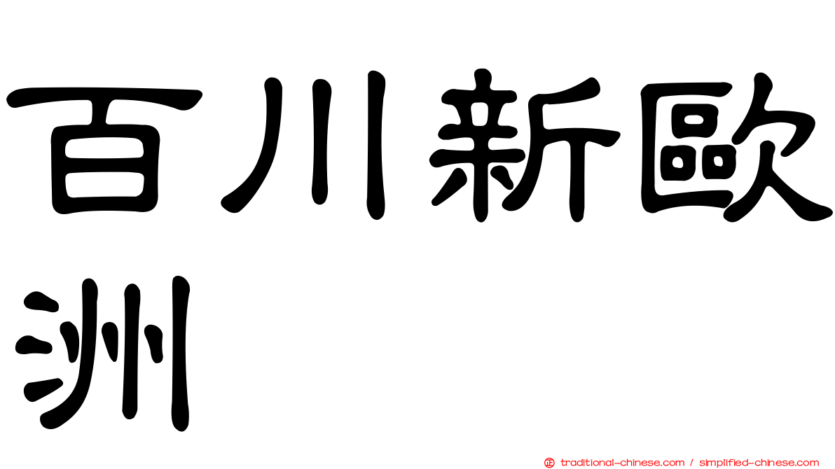 百川新歐洲