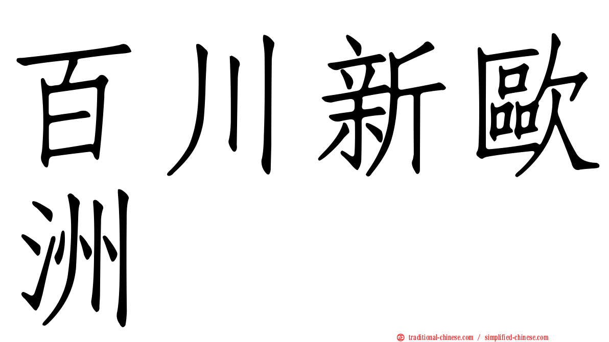 百川新歐洲
