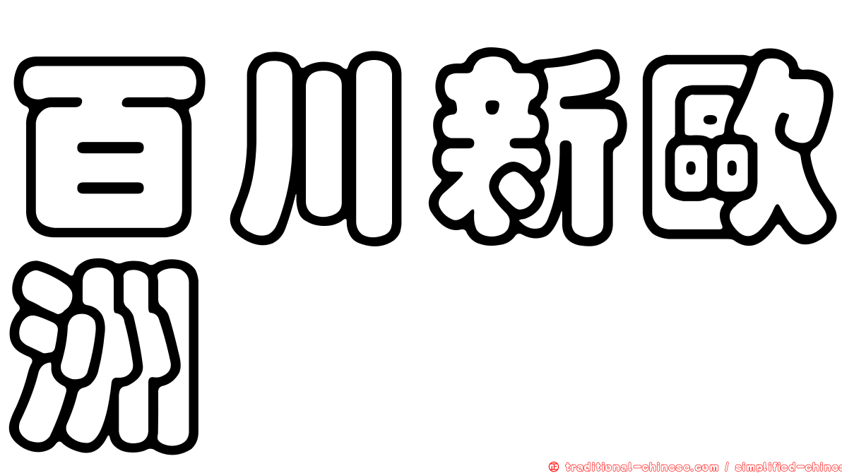 百川新歐洲