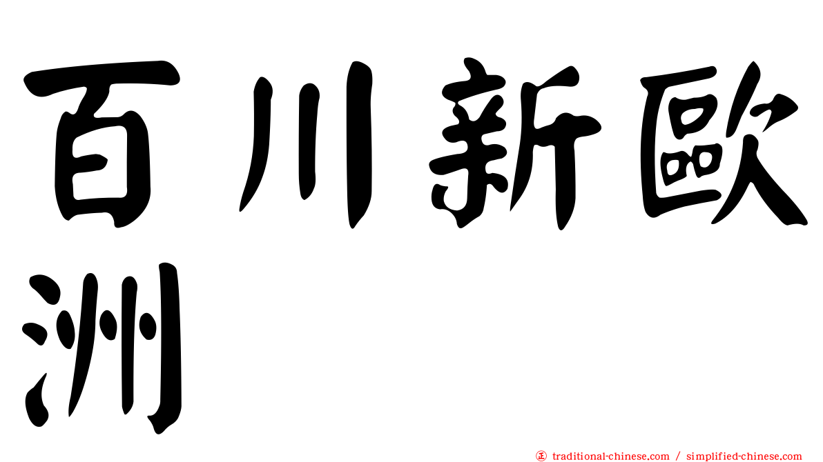 百川新歐洲