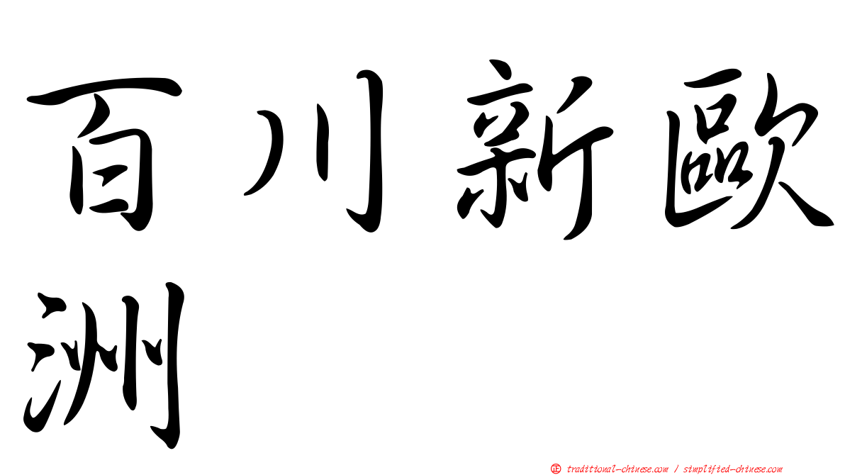 百川新歐洲